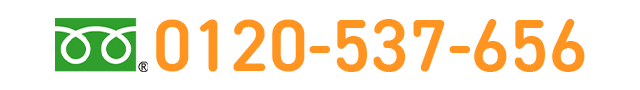 0120-537-656