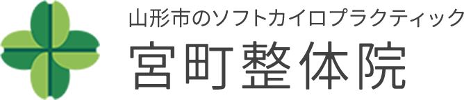 ソフトカイロプラクティック宮町整体院
