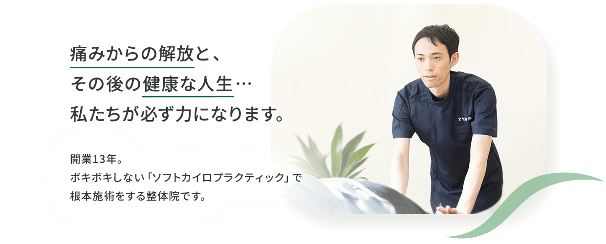 ボキボキしないソフトカイロプラクティックで根本施術をする山形市の宮町整体院
