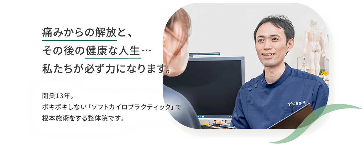 ボキボキしないソフトカイロプラクティックで根本施術をする山形市の宮町整体院