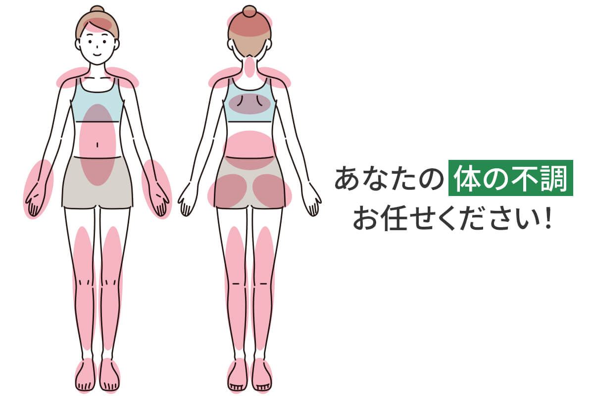 体の不調、お任せください！