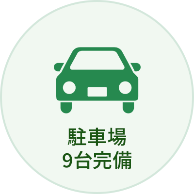 駐車場9台完備