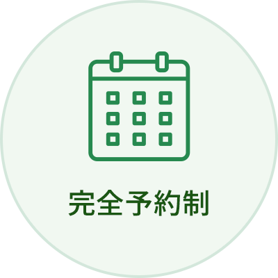 完全予約制
