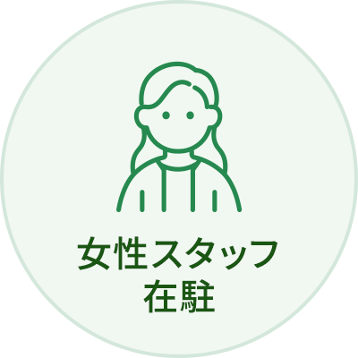 女性スタッフ在駐
