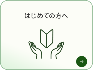 はじめての方へ