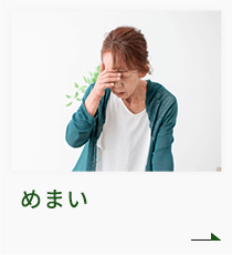 めまい