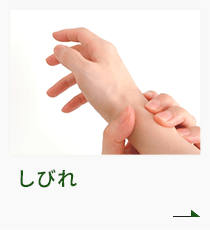 しびれ