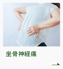 坐骨神経痛