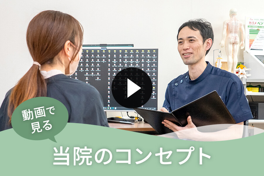 当院のコンセプト