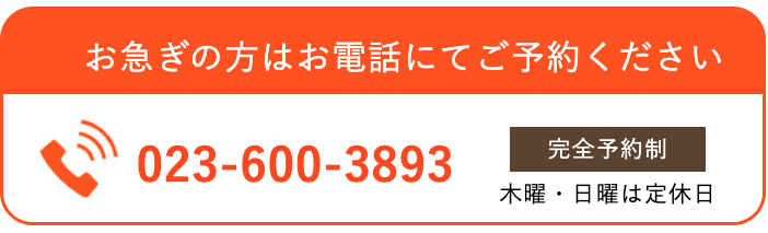 お急ぎの方はお電話にてご予約ください