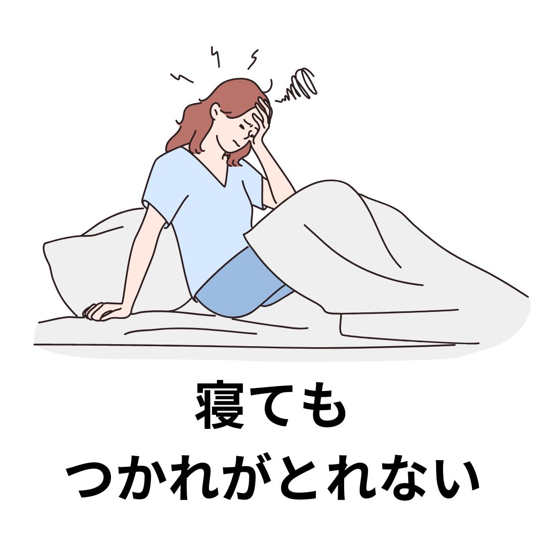 寝 て も 疲れ が 取れ ない