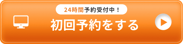 初回予約をする