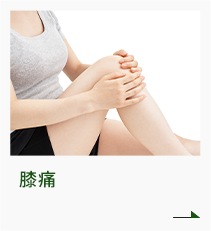 膝痛