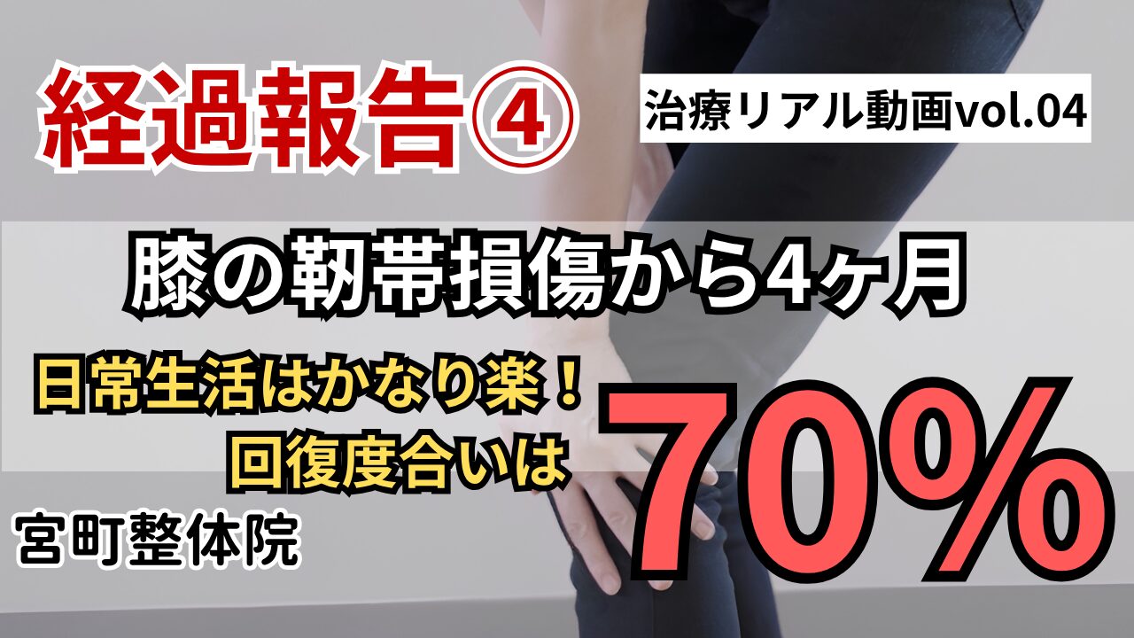 山形市 宮町整体院 膝の経過報告