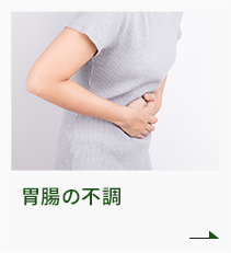 胃腸の不調