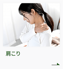 肩こり