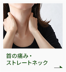 首の痛み・ストレートネック